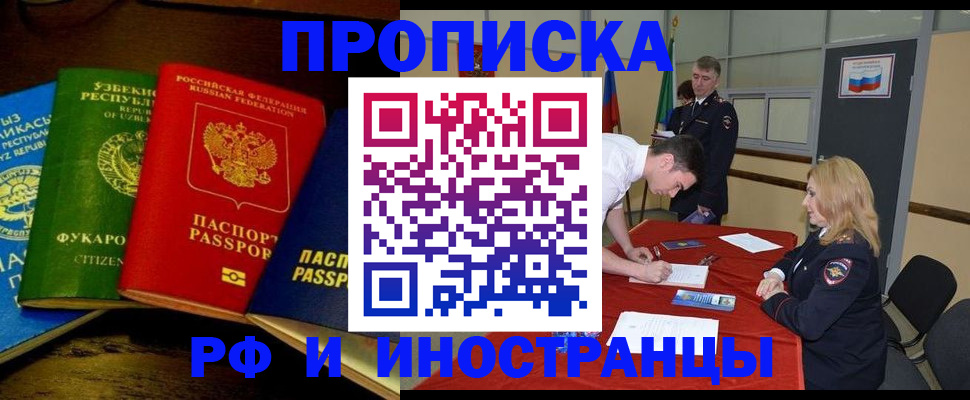 прописка 2025 в Орске